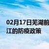 02月17日芜湖前往湛江出行防疫政策查询-从芜湖出发到湛江的防疫政策