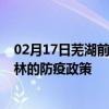 02月17日芜湖前往桂林出行防疫政策查询-从芜湖出发到桂林的防疫政策