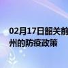 02月17日韶关前往福州出行防疫政策查询-从韶关出发到福州的防疫政策