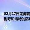 02月17日芜湖前往呼和浩特出行防疫政策查询-从芜湖出发到呼和浩特的防疫政策