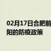 02月17日合肥前往阜阳出行防疫政策查询-从合肥出发到阜阳的防疫政策