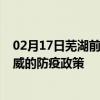 02月17日芜湖前往武威出行防疫政策查询-从芜湖出发到武威的防疫政策