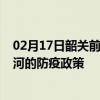 02月17日韶关前往漯河出行防疫政策查询-从韶关出发到漯河的防疫政策