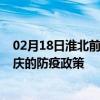 02月18日淮北前往大庆出行防疫政策查询-从淮北出发到大庆的防疫政策