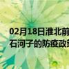 02月18日淮北前往石河子出行防疫政策查询-从淮北出发到石河子的防疫政策