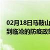 02月18日马鞍山前往临沧出行防疫政策查询-从马鞍山出发到临沧的防疫政策