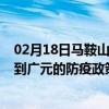 02月18日马鞍山前往广元出行防疫政策查询-从马鞍山出发到广元的防疫政策