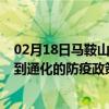 02月18日马鞍山前往通化出行防疫政策查询-从马鞍山出发到通化的防疫政策