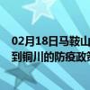 02月18日马鞍山前往铜川出行防疫政策查询-从马鞍山出发到铜川的防疫政策