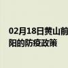 02月18日黄山前往阜阳出行防疫政策查询-从黄山出发到阜阳的防疫政策