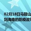 02月18日马鞍山前往海南出行防疫政策查询-从马鞍山出发到海南的防疫政策