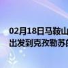 02月18日马鞍山前往克孜勒苏出行防疫政策查询-从马鞍山出发到克孜勒苏的防疫政策