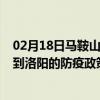 02月18日马鞍山前往洛阳出行防疫政策查询-从马鞍山出发到洛阳的防疫政策