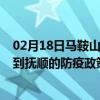 02月18日马鞍山前往抚顺出行防疫政策查询-从马鞍山出发到抚顺的防疫政策