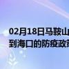 02月18日马鞍山前往海口出行防疫政策查询-从马鞍山出发到海口的防疫政策