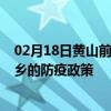 02月18日黄山前往新乡出行防疫政策查询-从黄山出发到新乡的防疫政策