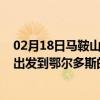 02月18日马鞍山前往鄂尔多斯出行防疫政策查询-从马鞍山出发到鄂尔多斯的防疫政策