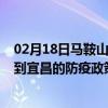 02月18日马鞍山前往宜昌出行防疫政策查询-从马鞍山出发到宜昌的防疫政策