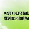 02月18日马鞍山前往哈尔滨出行防疫政策查询-从马鞍山出发到哈尔滨的防疫政策