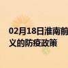 02月18日淮南前往遵义出行防疫政策查询-从淮南出发到遵义的防疫政策