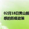 02月18日黄山前往孝感出行防疫政策查询-从黄山出发到孝感的防疫政策