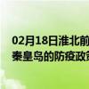 02月18日淮北前往秦皇岛出行防疫政策查询-从淮北出发到秦皇岛的防疫政策