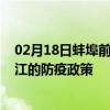 02月18日蚌埠前往内江出行防疫政策查询-从蚌埠出发到内江的防疫政策