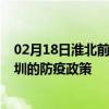 02月18日淮北前往深圳出行防疫政策查询-从淮北出发到深圳的防疫政策