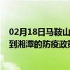 02月18日马鞍山前往湘潭出行防疫政策查询-从马鞍山出发到湘潭的防疫政策