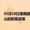 02月18日淮南前往佛山出行防疫政策查询-从淮南出发到佛山的防疫政策