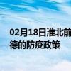 02月18日淮北前往常德出行防疫政策查询-从淮北出发到常德的防疫政策