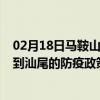 02月18日马鞍山前往汕尾出行防疫政策查询-从马鞍山出发到汕尾的防疫政策