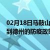 02月18日马鞍山前往德州出行防疫政策查询-从马鞍山出发到德州的防疫政策