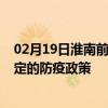 02月19日淮南前往保定出行防疫政策查询-从淮南出发到保定的防疫政策