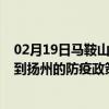 02月19日马鞍山前往扬州出行防疫政策查询-从马鞍山出发到扬州的防疫政策