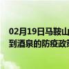 02月19日马鞍山前往酒泉出行防疫政策查询-从马鞍山出发到酒泉的防疫政策