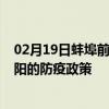 02月19日蚌埠前往安阳出行防疫政策查询-从蚌埠出发到安阳的防疫政策