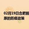 02月19日合肥前往太原出行防疫政策查询-从合肥出发到太原的防疫政策