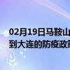 02月19日马鞍山前往大连出行防疫政策查询-从马鞍山出发到大连的防疫政策