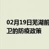 02月19日芜湖前往中卫出行防疫政策查询-从芜湖出发到中卫的防疫政策