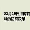 02月19日淮南前往晋城出行防疫政策查询-从淮南出发到晋城的防疫政策