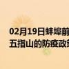 02月19日蚌埠前往五指山出行防疫政策查询-从蚌埠出发到五指山的防疫政策