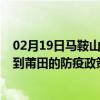 02月19日马鞍山前往莆田出行防疫政策查询-从马鞍山出发到莆田的防疫政策