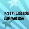 02月19日合肥前往龙岩出行防疫政策查询-从合肥出发到龙岩的防疫政策