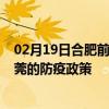 02月19日合肥前往东莞出行防疫政策查询-从合肥出发到东莞的防疫政策