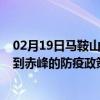 02月19日马鞍山前往赤峰出行防疫政策查询-从马鞍山出发到赤峰的防疫政策