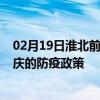 02月19日淮北前往大庆出行防疫政策查询-从淮北出发到大庆的防疫政策