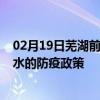 02月19日芜湖前往衡水出行防疫政策查询-从芜湖出发到衡水的防疫政策