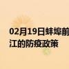 02月19日蚌埠前往内江出行防疫政策查询-从蚌埠出发到内江的防疫政策