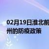 02月19日淮北前往宿州出行防疫政策查询-从淮北出发到宿州的防疫政策